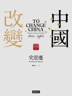 cover image of 改變中國【史景遷傳世經典】